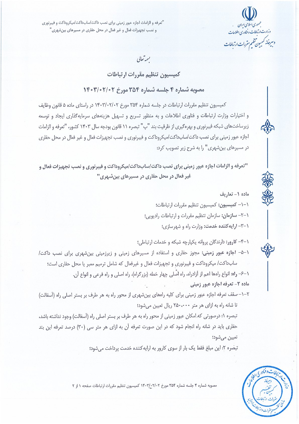 صفحه 1 پیوست اسکن‌شده